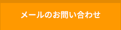 メールのお問い合わせ