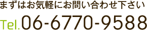 まずはお気軽にお問い合わせ下さい Tel.06-6770-9588