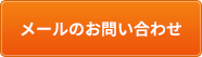 メールのお問い合わせ