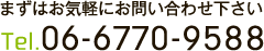 まずはお気軽にお問い合わせ下さい Tel.06-6770-9588