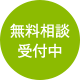 無料相談 受付中