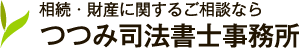 相続・財産に関するご相談ならつつみ司法書士事務所