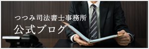 つつみ司法書士事務所公式ブログ