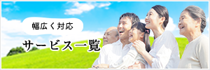 幅広く対応サービス一覧