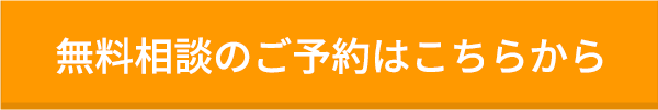 無料相談のご予約はこちらから
