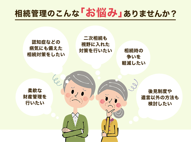 相続管理のこんな｢お悩み｣ありませんか