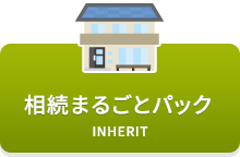 相続まるごとパック