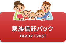 家族信託パック