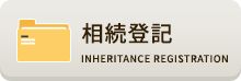 相続登記