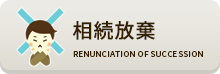 相続放棄