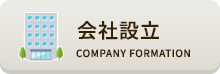 会社設立