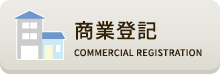 商業登記