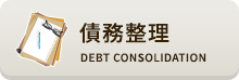 債務整理